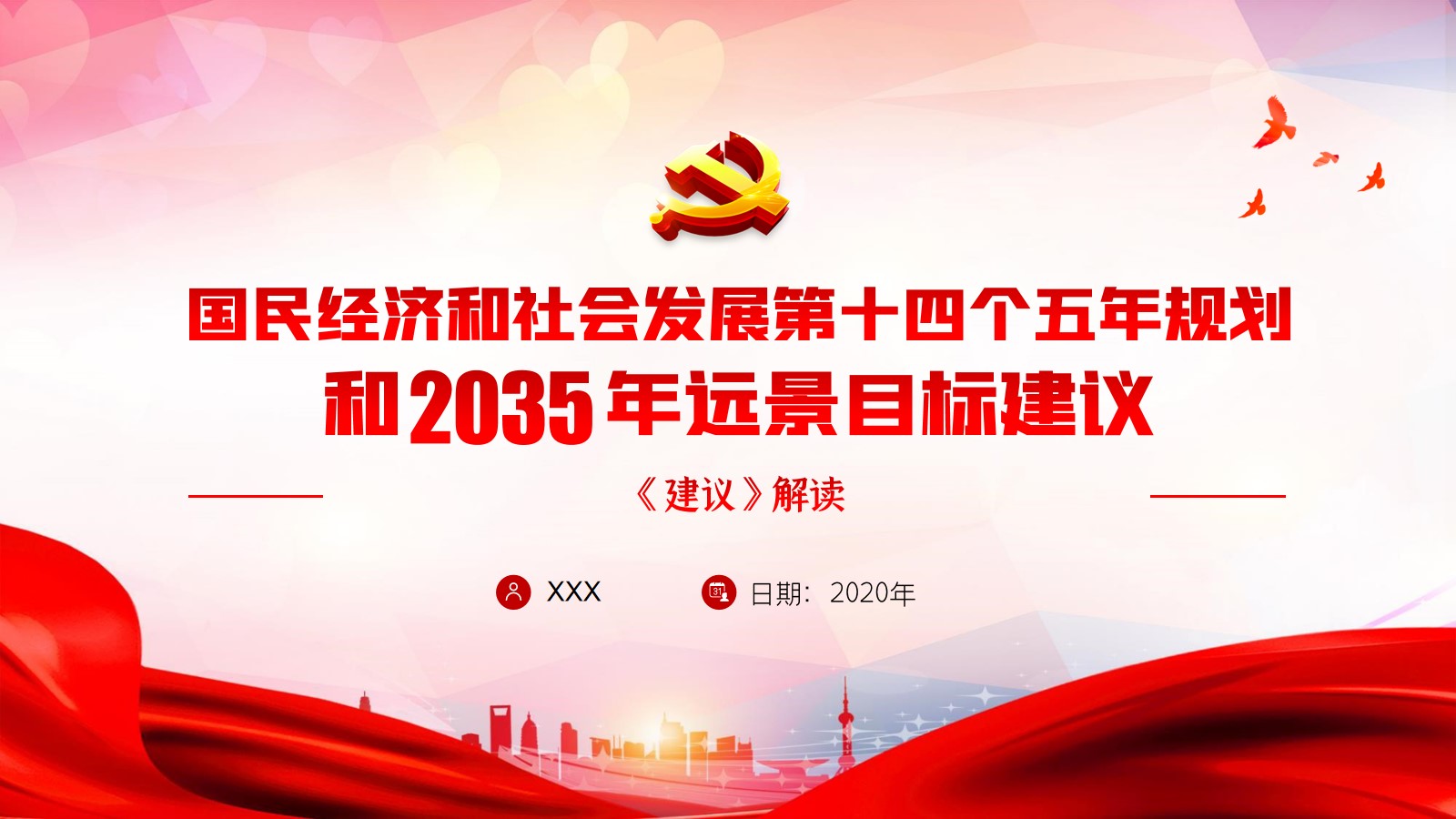 经济和社会发展第十四个五年规划和2035年远景目标建议十四五解读ppt