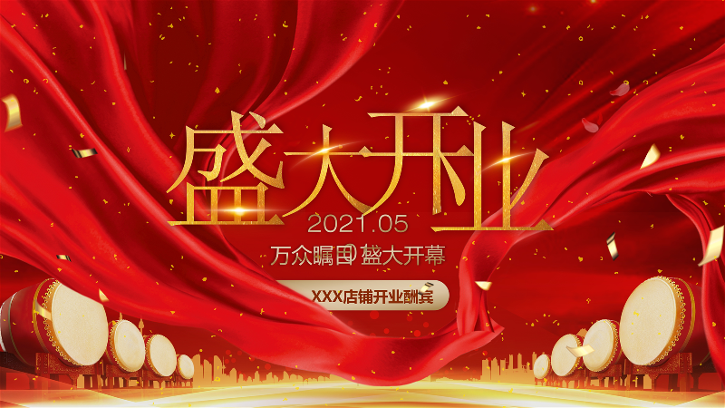 开业典礼精美ppt高端大气喜庆